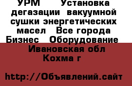 УРМ-2500 Установка дегазации, вакуумной сушки энергетических масел - Все города Бизнес » Оборудование   . Ивановская обл.,Кохма г.